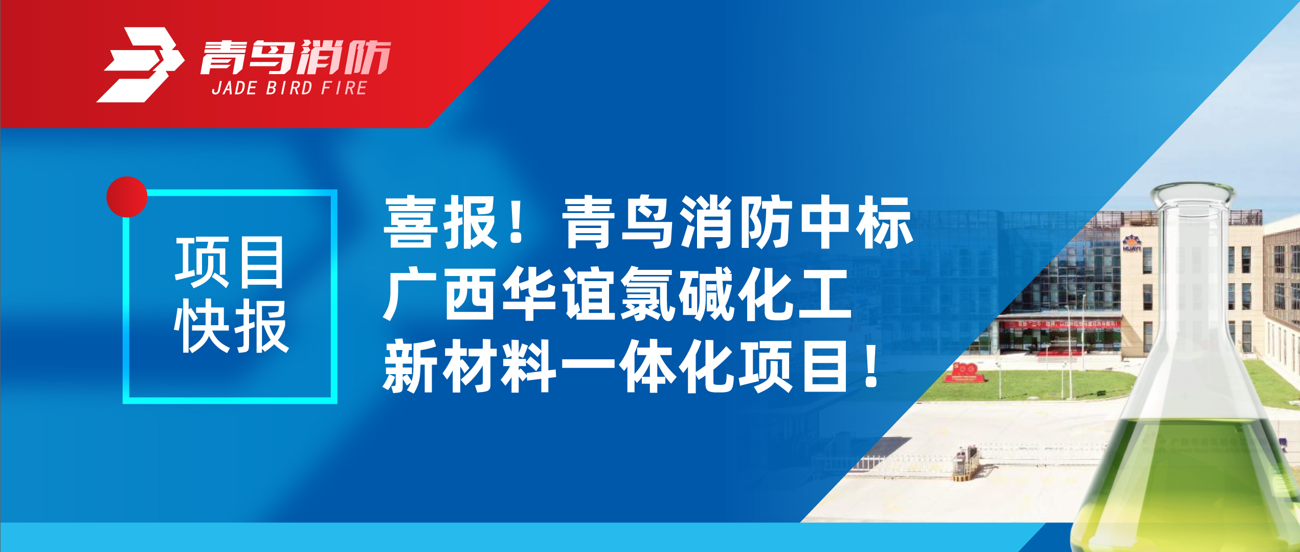 项目快报 | 喜报！申博官网中标广西华谊氯碱化工新质料一体化项目！