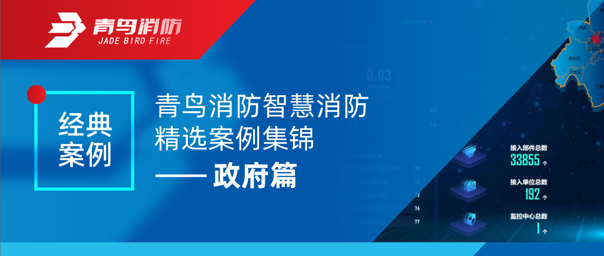 经典案例 | 申博官网智慧消防精选案例集锦——政府篇