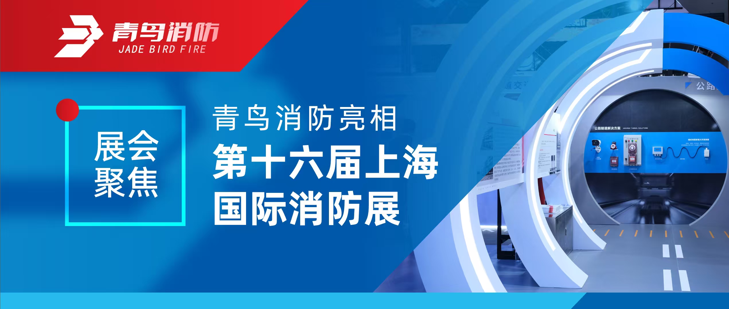 展会聚焦 | 申博官网亮相第十六届上海国际消防展