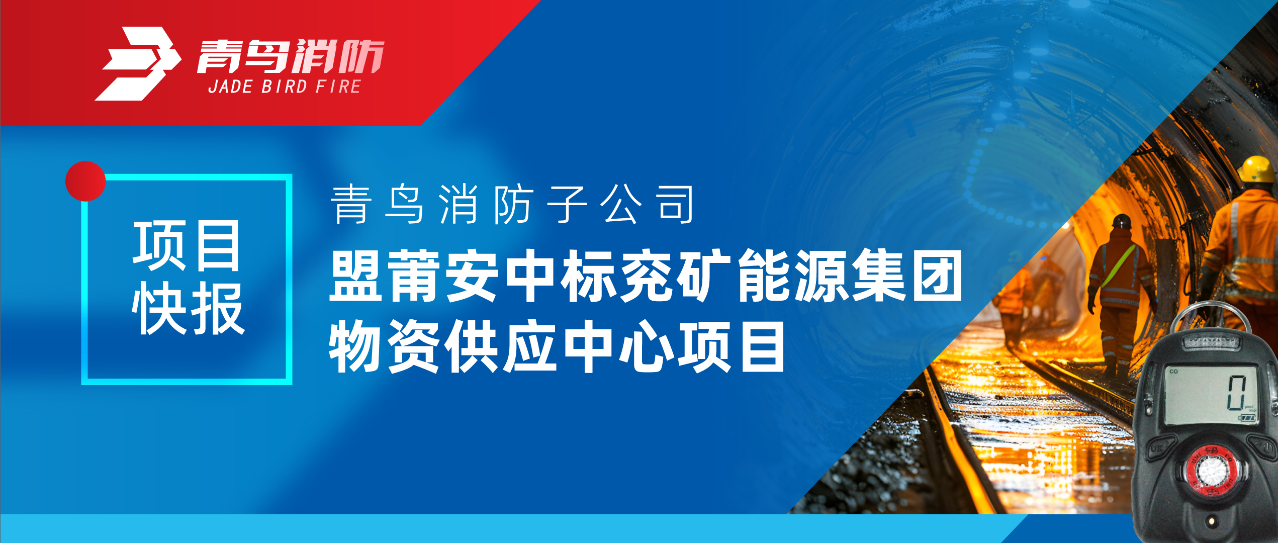 项目快报 | 申博官网子公司盟莆安中标兖矿能源集团物资供应中心项目
