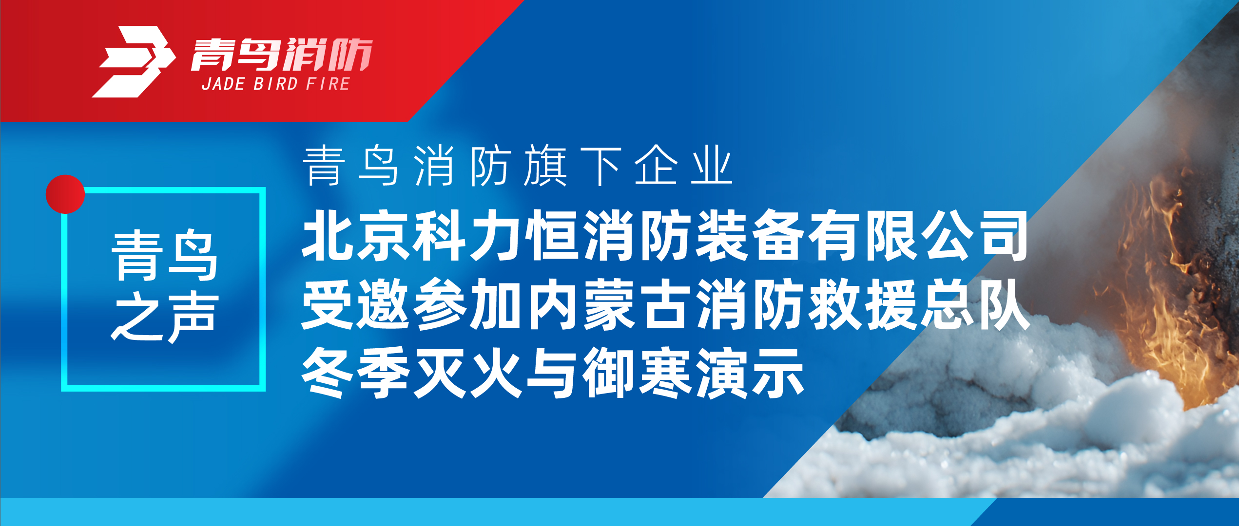青鸟之声 | 申博官网旗下企业北京科力恒消防装备有限公司受邀加入内蒙古消防救援总队冬季灭火与御寒演示