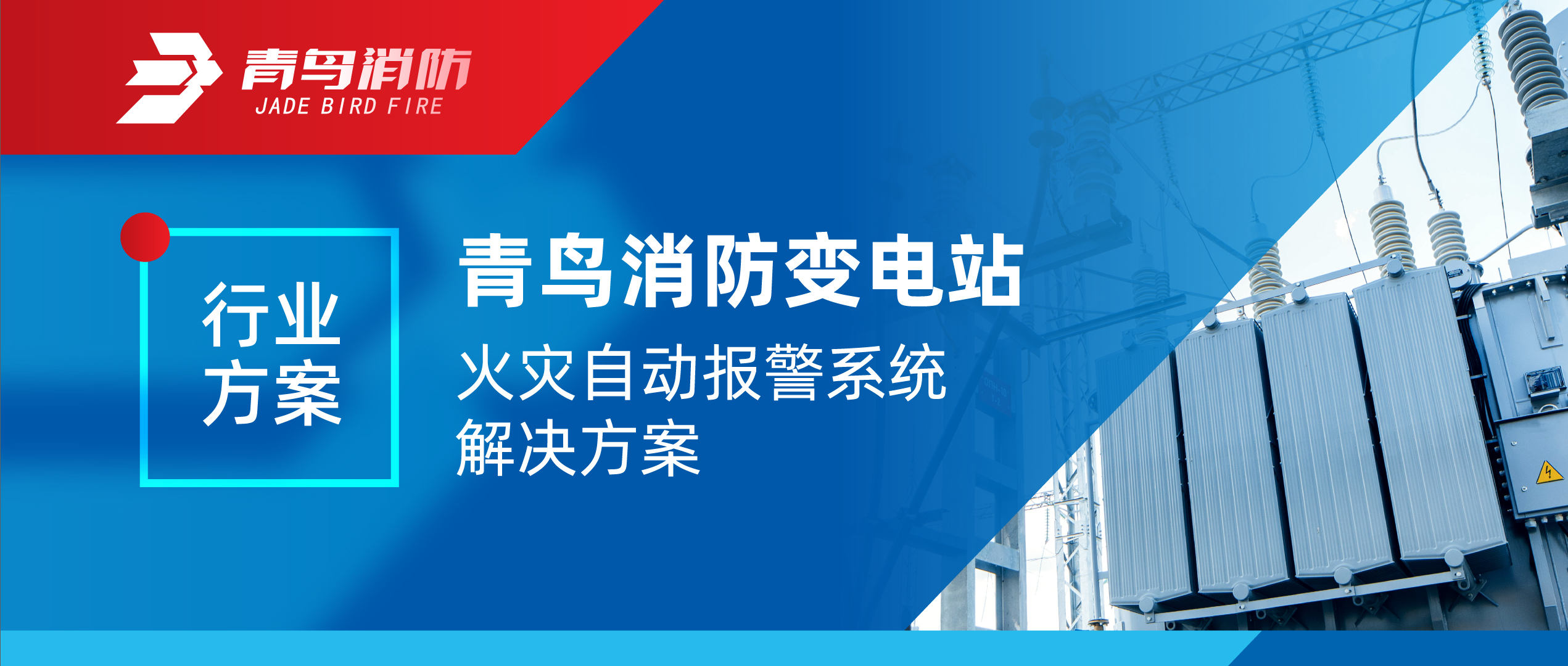 申博官网变电站火灾自动报警系统解决计划