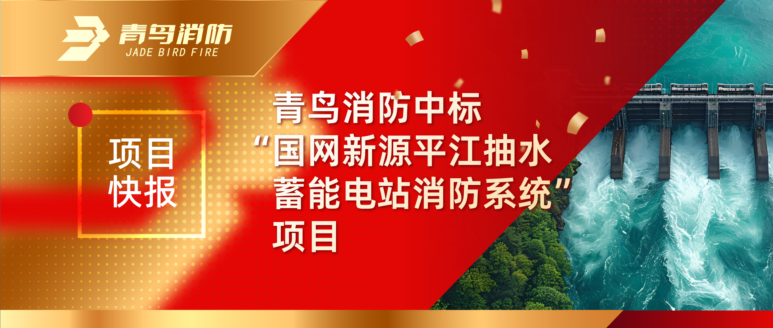 项目快报 | 申博官网中标“国网新源平江抽水蓄能电站消防系统”项目