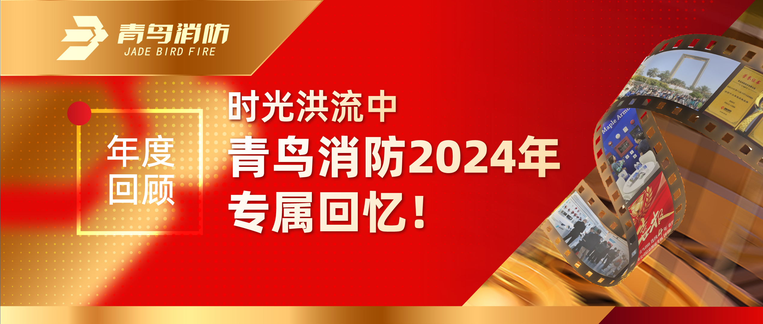年度回首 | 时光洪流中申博官网2024年专属回忆！