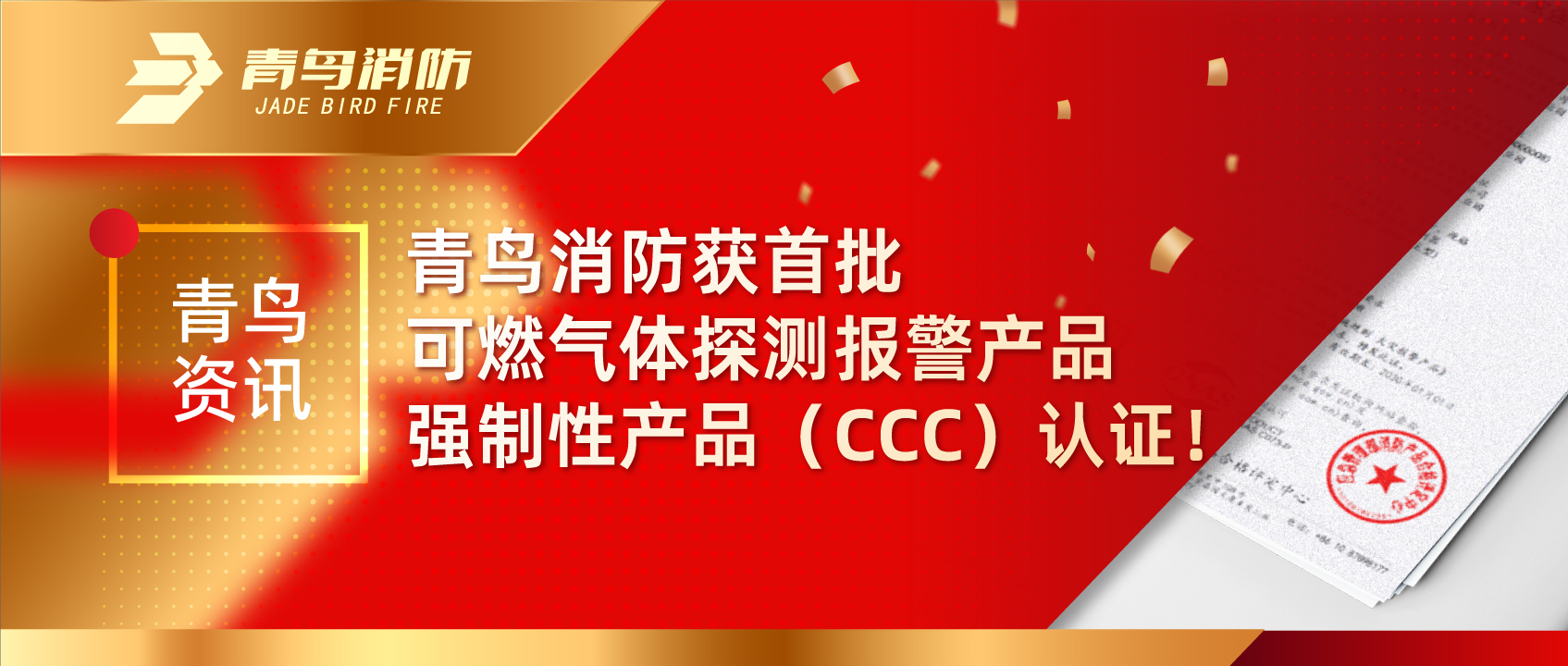 青鸟资讯 | 申博官网获首批可燃气体探测报警产品强制性产品（CCC）认证！