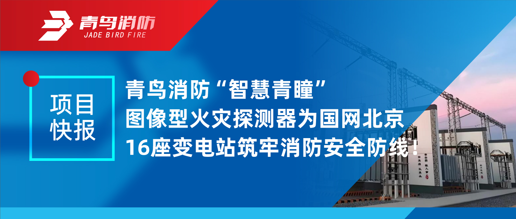 项目快报 | 申博官网“智慧青瞳”图像型火灾探测器为国网北京16座变电站筑牢消防清静防地！