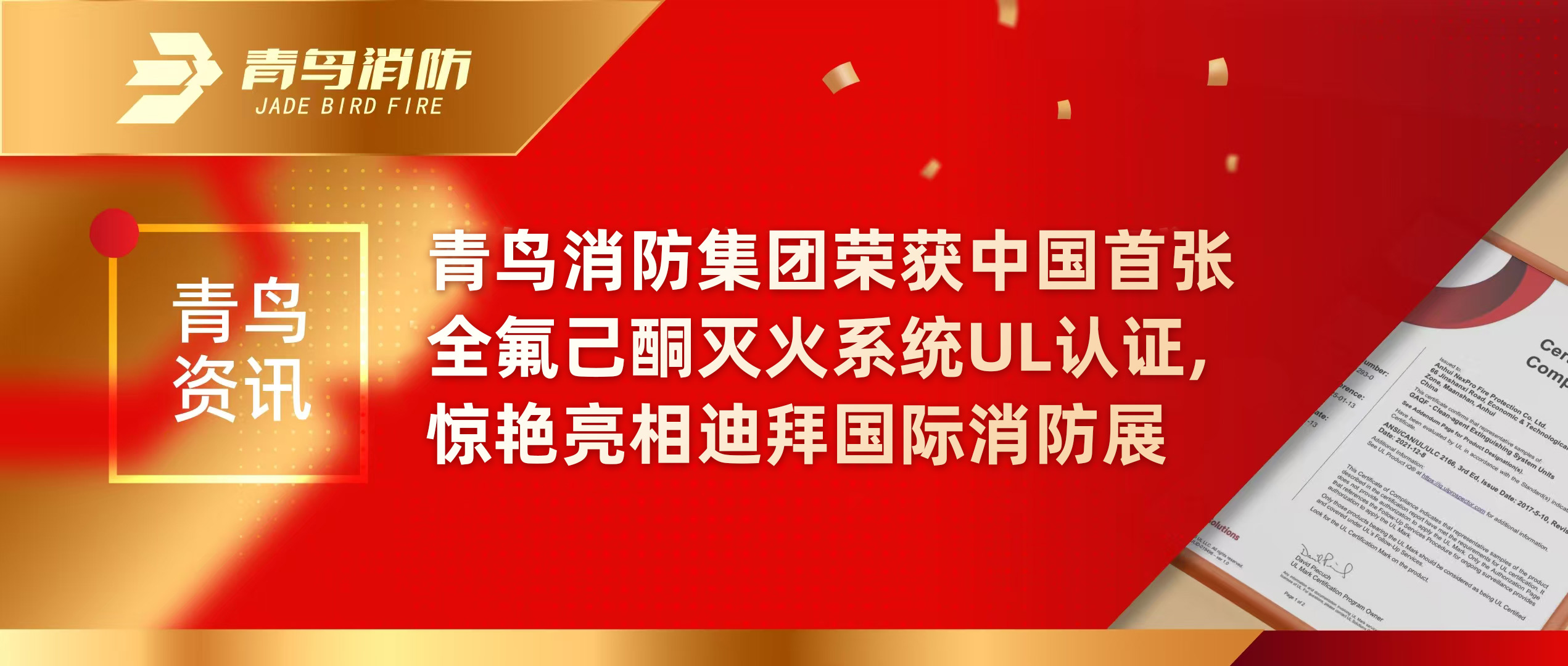 青鸟资讯 | 申博官网集团荣获中国首张全氟己酮灭火系统UL认证，，，，，，惊艳亮相迪拜国际消防展