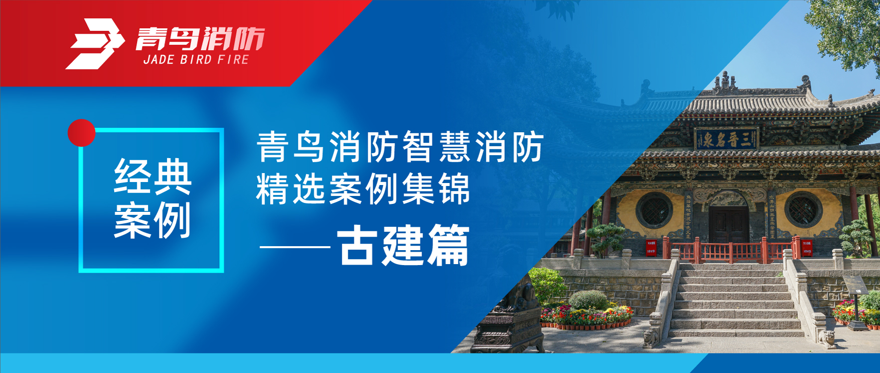 经典案例 | 申博官网智慧消防精选案例集锦——古建篇