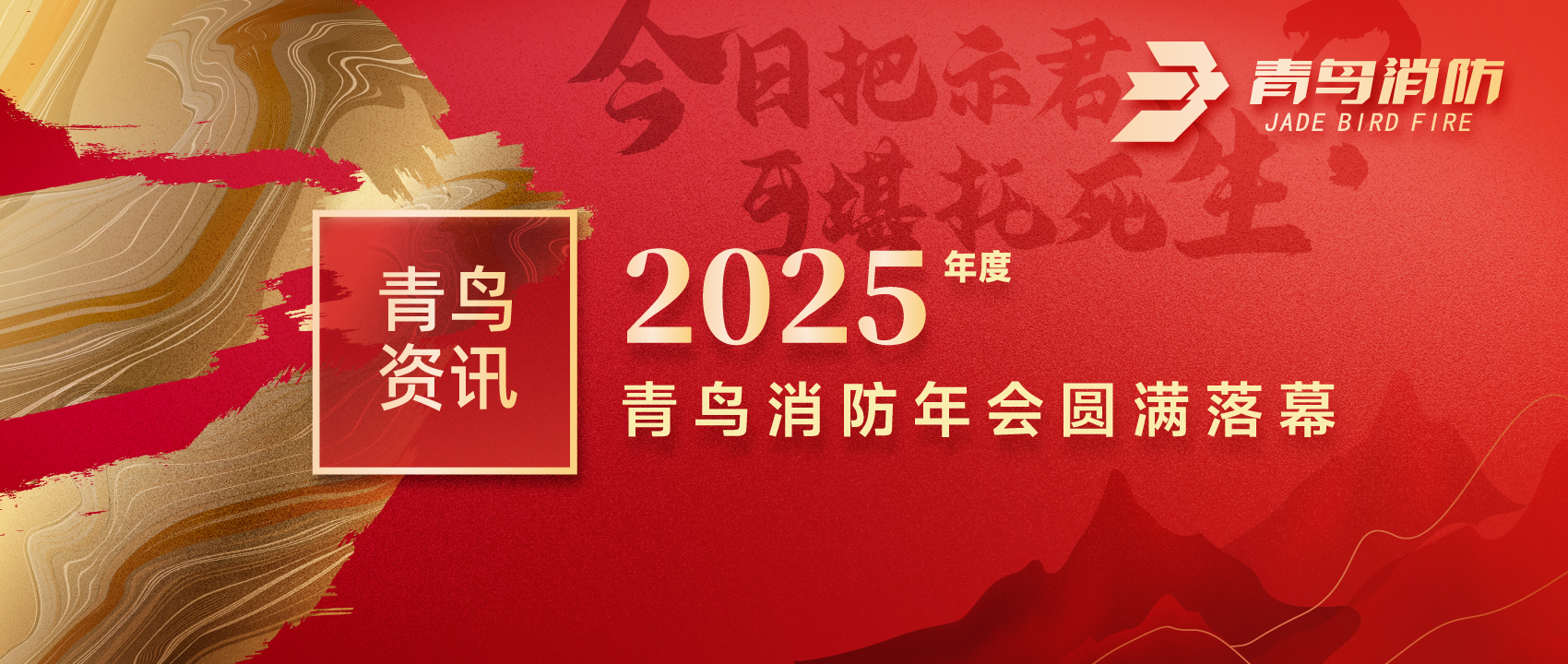 青鸟资讯 | “今日把示君，，，，，，可堪托死生？？？”2025年度申博官网年会圆满落幕