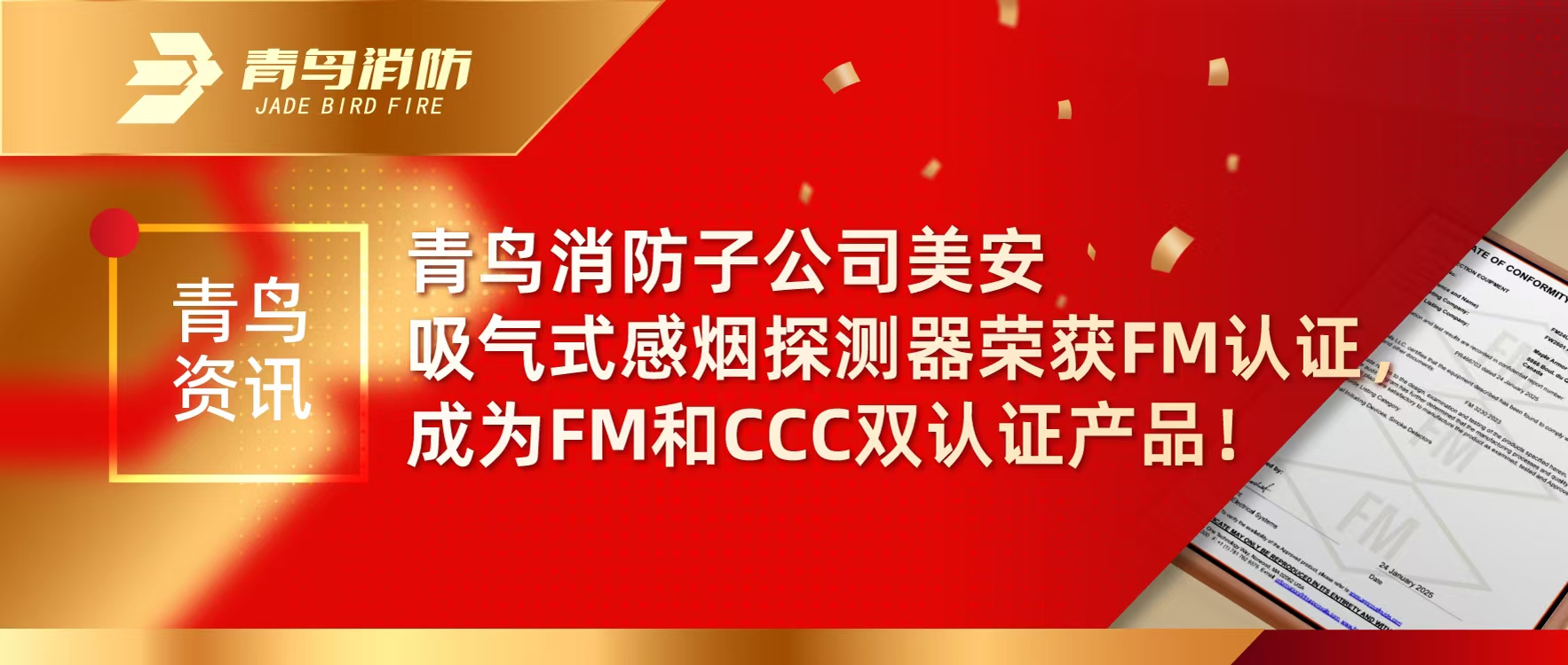 青鸟资讯 | 申博官网子公司美安吸气式感烟探测器荣获FM认证，，，，，，成为FM和CCC双认证产品！
