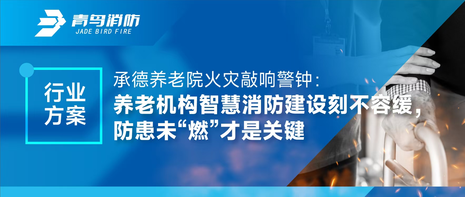 行业计划 | 承德养老院火灾敲响警钟：养老机构智慧消防建设刻禁止缓，，，，防患未“燃”才是要害