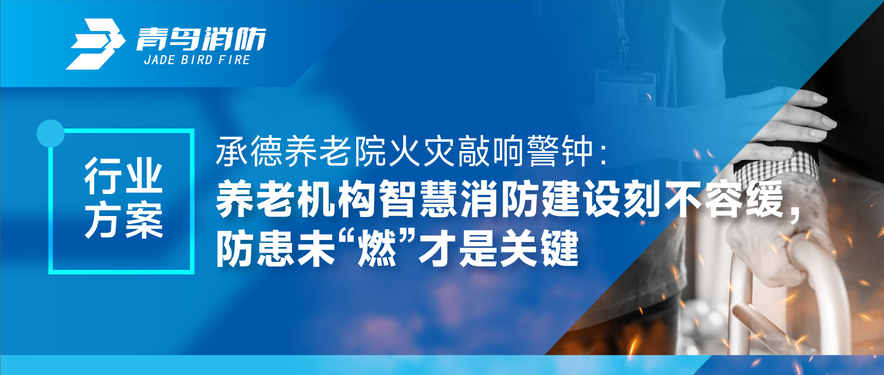 承德养老院火灾敲响警钟：养老机构智慧消防建设刻禁止缓，，防患未“燃”才是要害