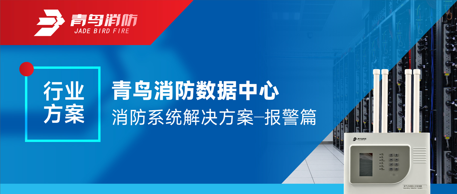 申博官网数据中心消防系统解决计划——报警篇