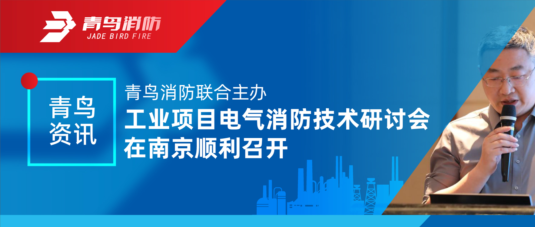 青鸟资讯 | 申博官网联合主理工业项目电气消防手艺钻研会在南京顺遂召开