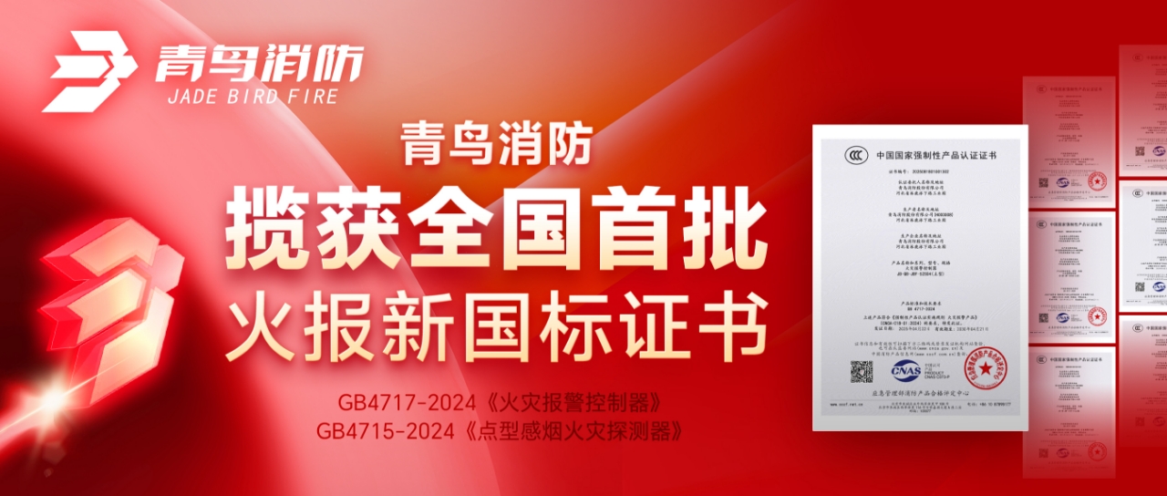 申博官网揽获天下首批火报新国标证书！