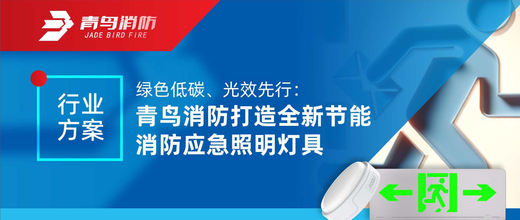行业计划 | 绿色低碳、光效先行：申博官网打造全新节能消防应急照明灯具