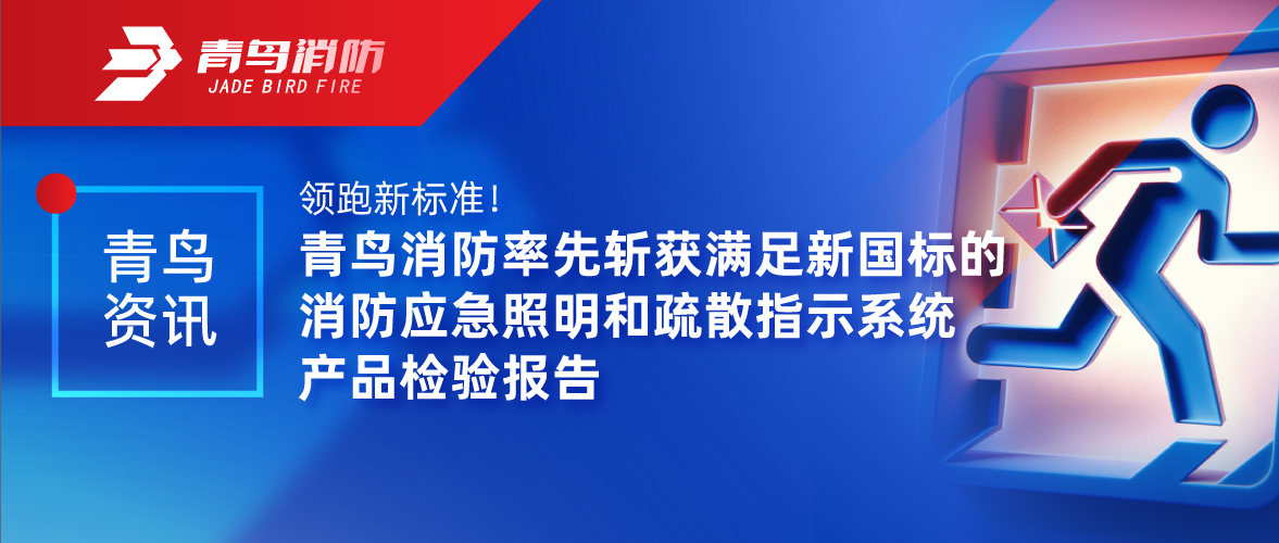 青鸟资讯 | 领跑新标准！申博官网率先斩获知足新国标的消防应急照明和疏散指示系统产品磨练报告