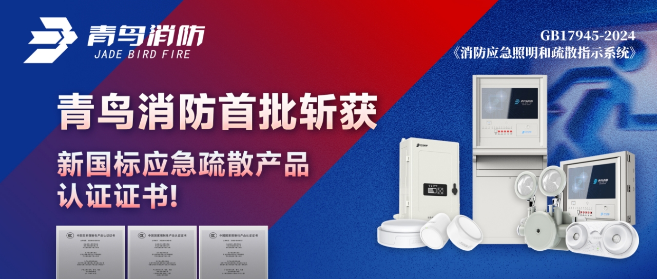 申博官网首批斩获新国标应急疏散产品认证证书！
