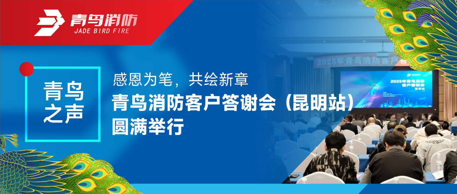 青鸟之声 | 感恩为笔，，，，，共绘新章——申博官网客户答谢会（昆明站）圆满举行