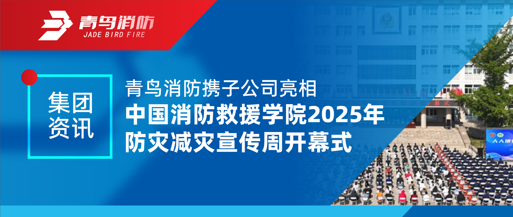 集团资讯 | 申博官网携子公司亮相中国消防救援学院2025年防灾减灾宣传周开幕式