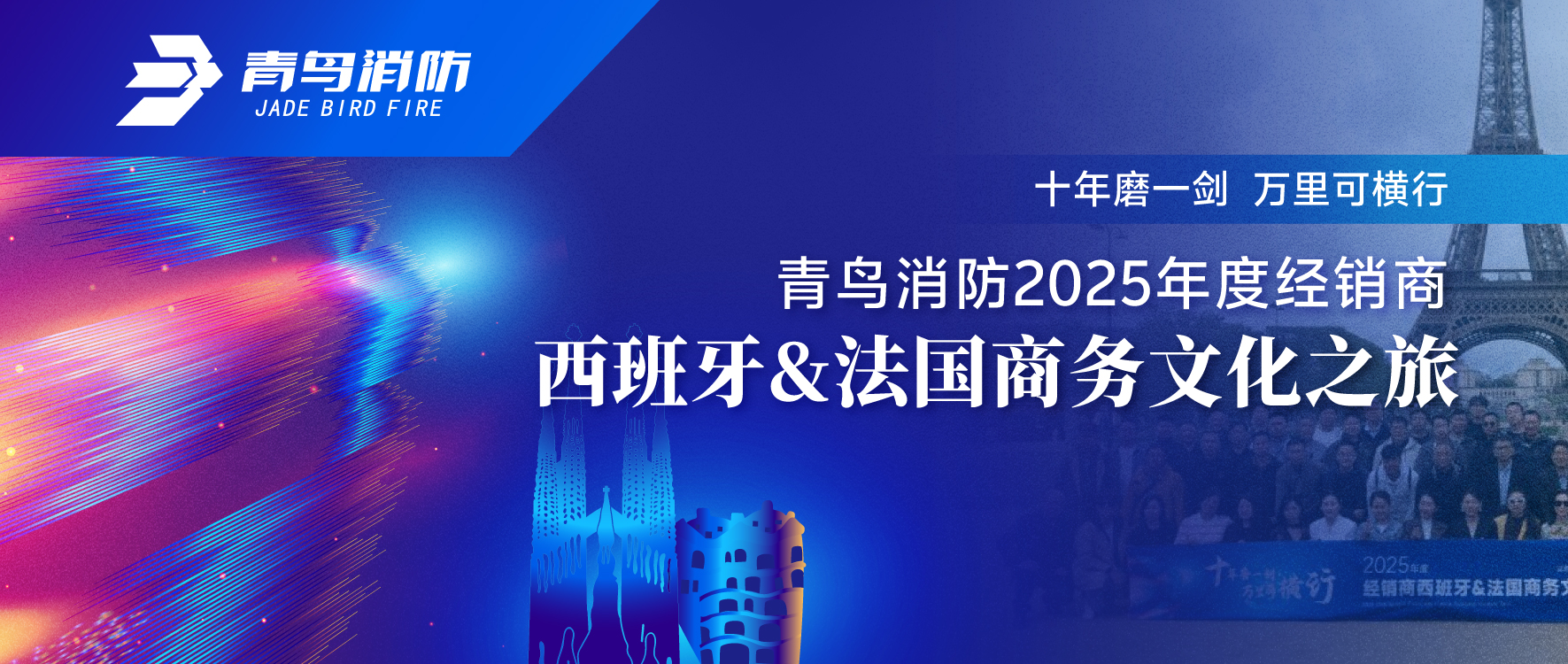 十年磨一剑 万里可横行 | 申博官网2025年度经销商西班牙&法国商务文化之旅