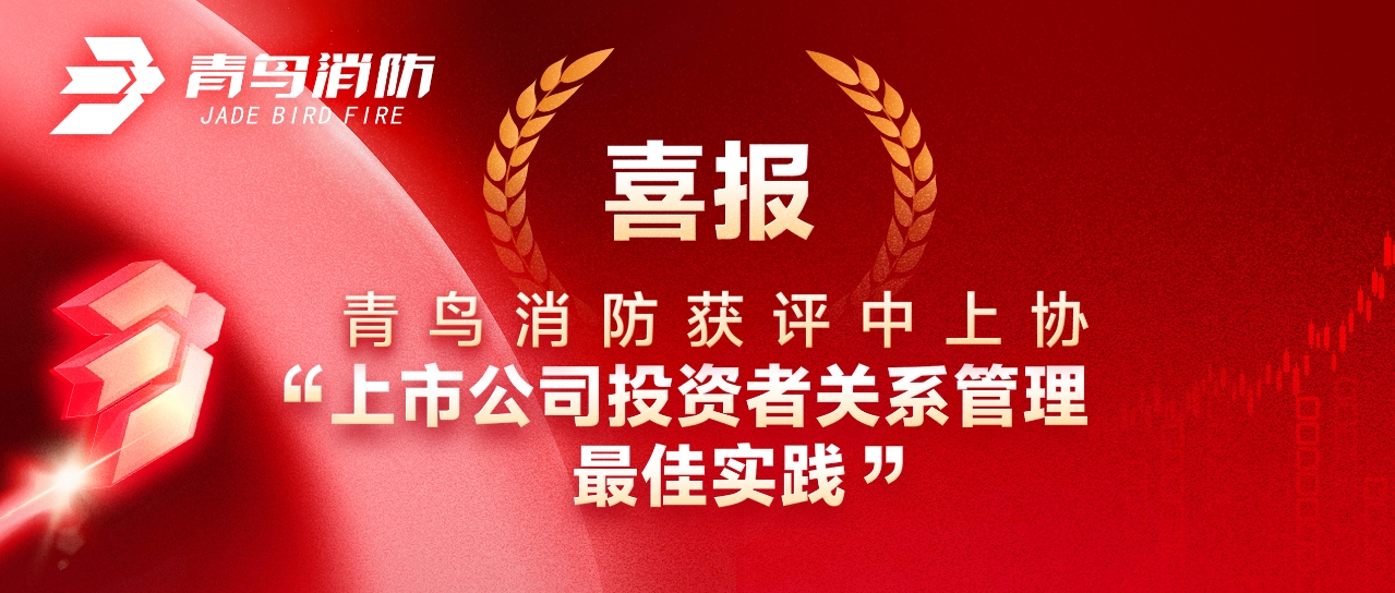 喜报 | 申博官网获评中上协“上市公司投资者关系治理最佳实践”