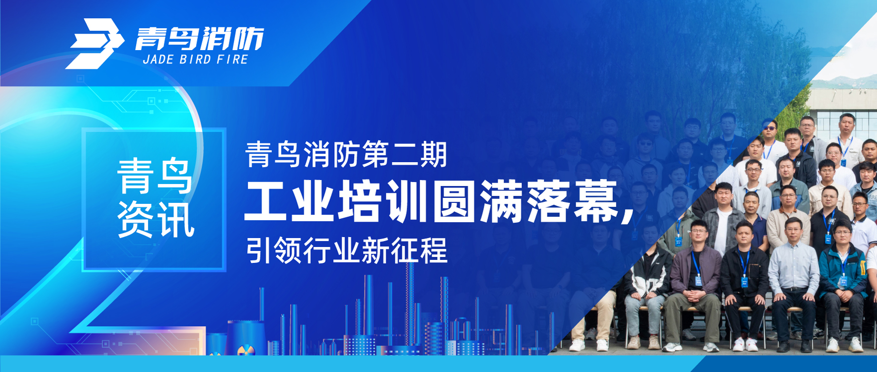 青鸟资讯 | 申博官网第二期工业培训圆满落幕，，引领行业新征程