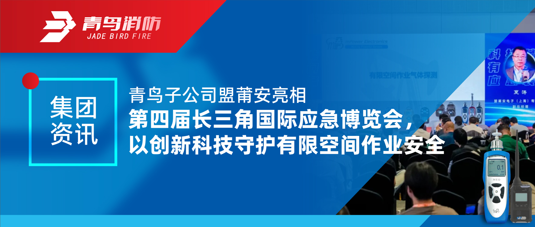集团资讯 | 青鸟子公司盟莆安亮相第四届长三角国际应急展览会，，以立异科技守护有限空间作业清静