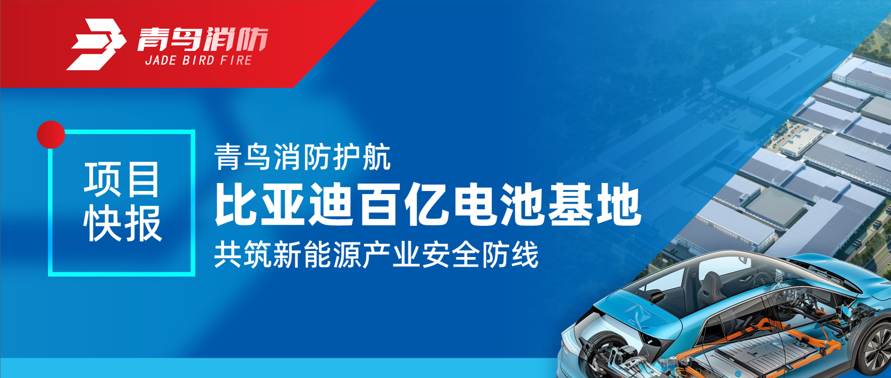 项目快报 | 申博官网护航比亚迪百亿电池基地 共筑新能源工业清静防地