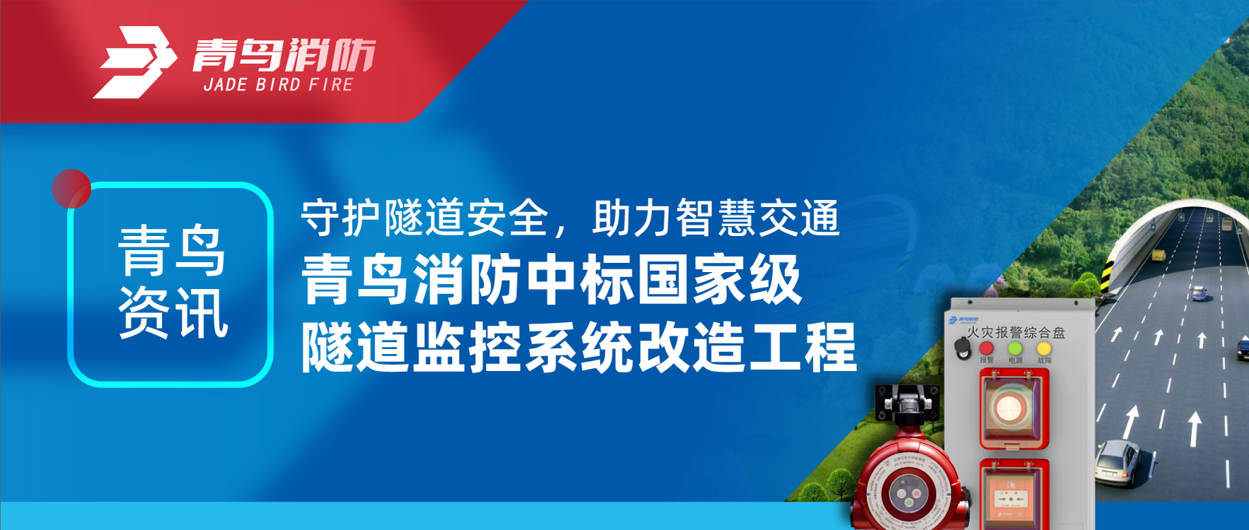 青鸟资讯 | 守护隧道清静，，助力智慧交通，，申博官网中标国家级隧道监控系统刷新工程