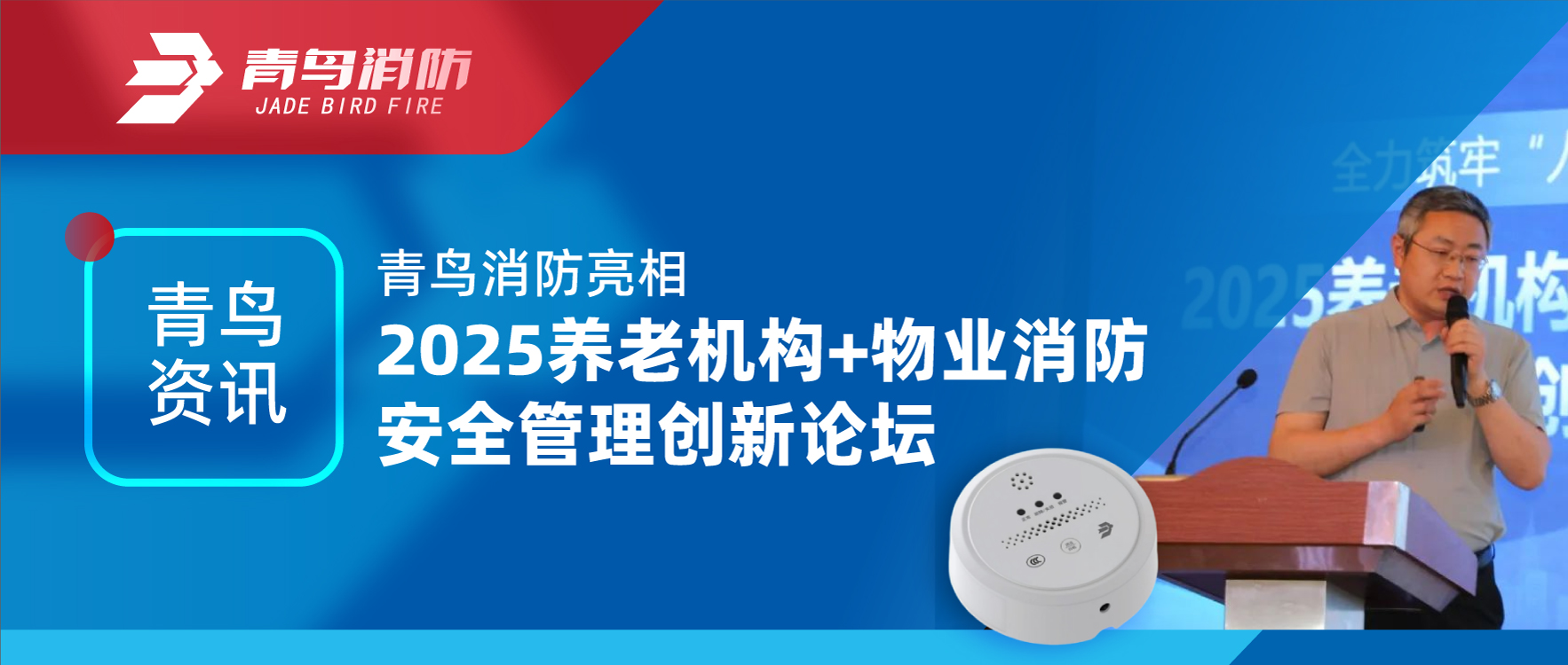 青鸟资讯 | 申博官网亮相2025养老机构+物业消防清静治理立异论坛