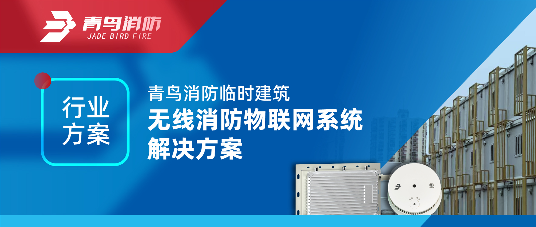 行业计划 | 申博官网暂时修建无线消防物联网系统解决计划