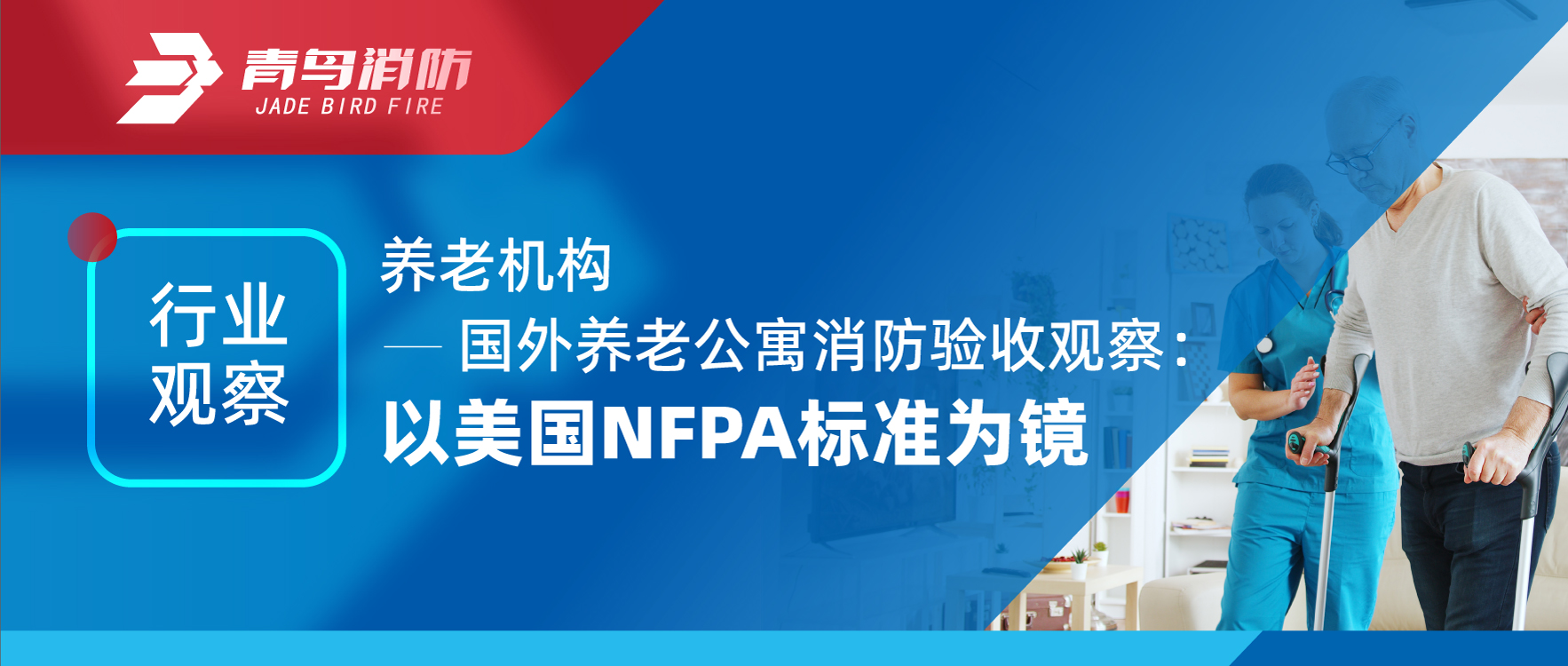 行业视察 | 养老机构——外洋养老公寓消防验收视察：以美国NFPA标准为镜