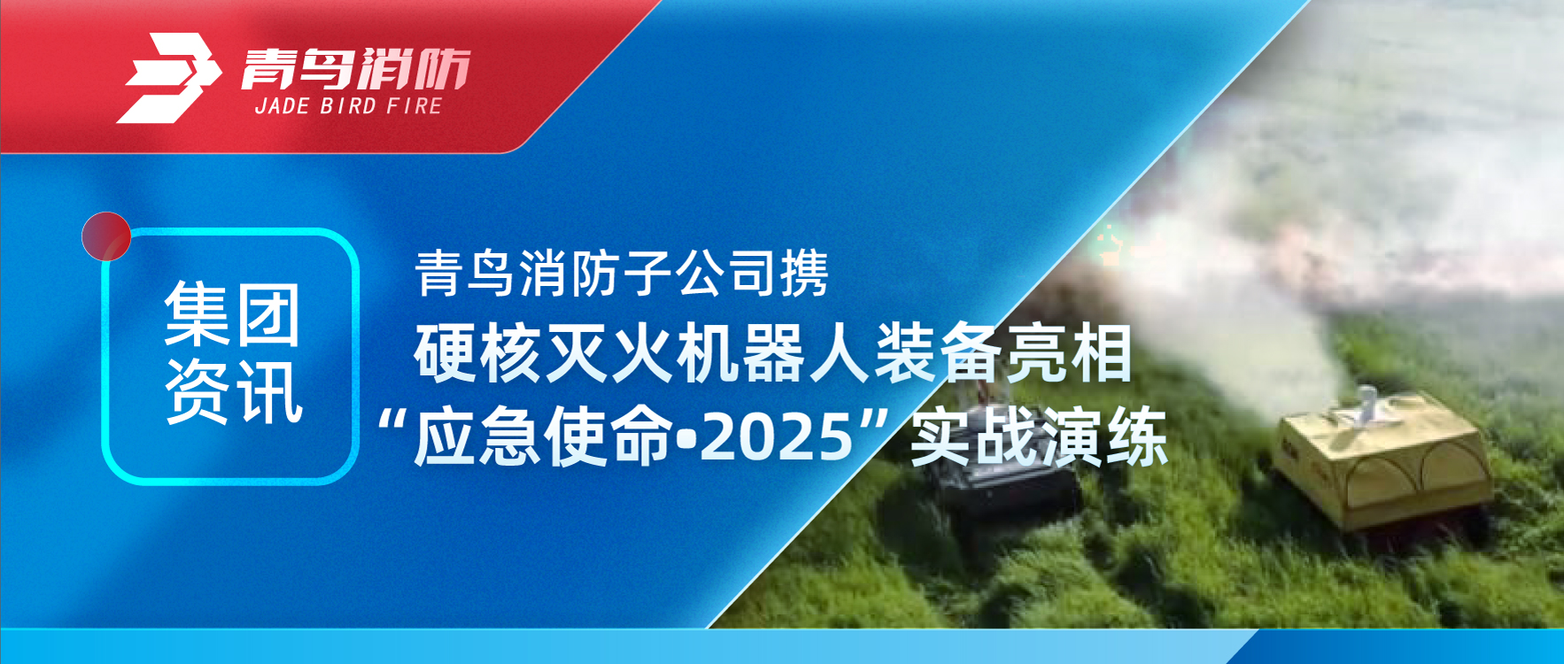 集团资讯 | 申博官网子公司携硬核灭火机械人装备亮相“应急使命•2025”实战演练