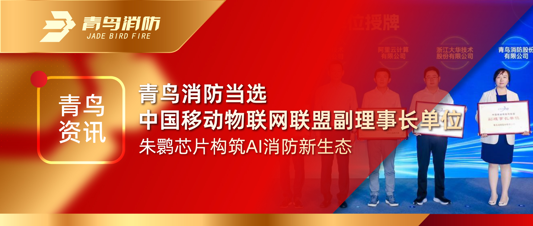 青鸟资讯 | 申博官网中选中国移动物联网同盟副理事长单位，，，，，，朱鹮芯片修建AI消防新生态