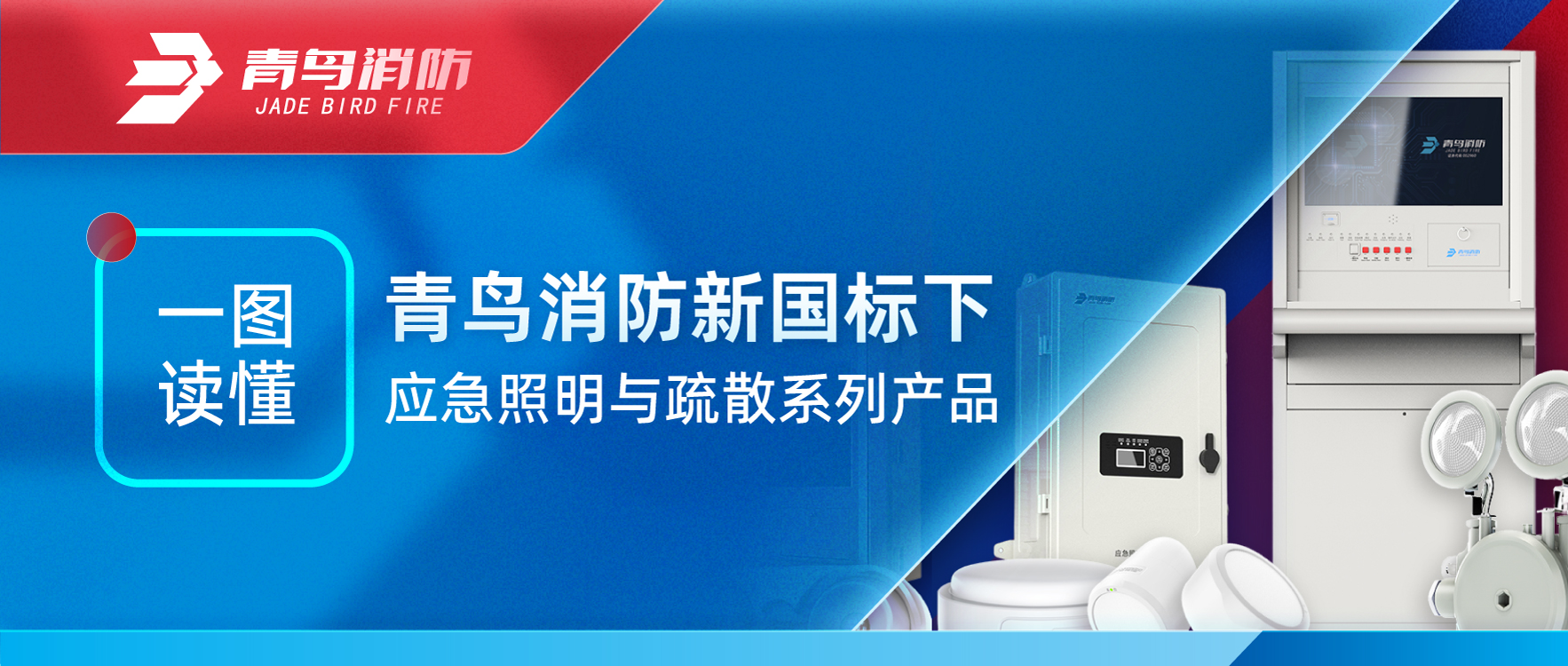 一图读懂 | 申博官网新国标下应急照明与疏散系列产品
